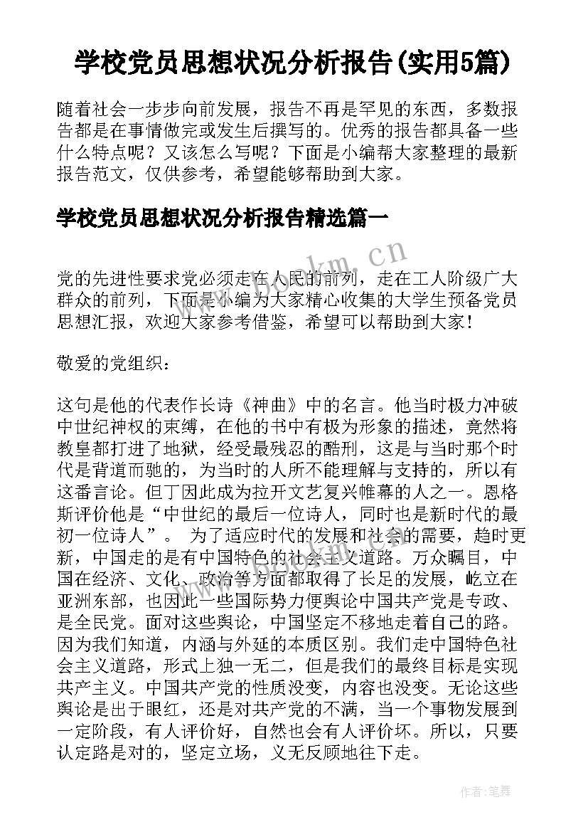 学校党员思想状况分析报告(实用5篇)