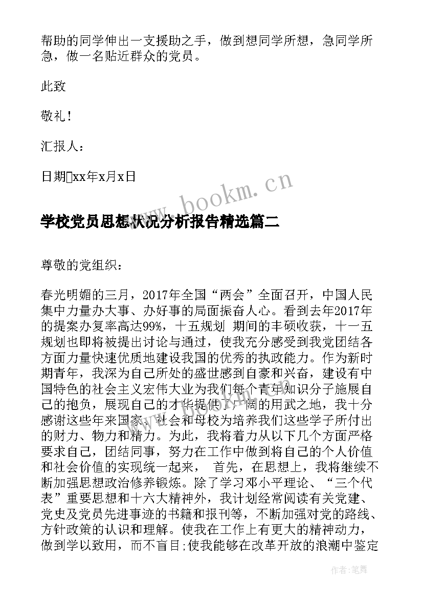 学校党员思想状况分析报告(实用5篇)