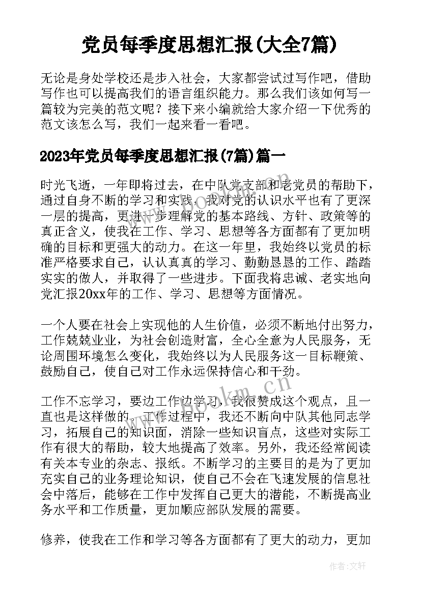 党员每季度思想汇报(大全7篇)