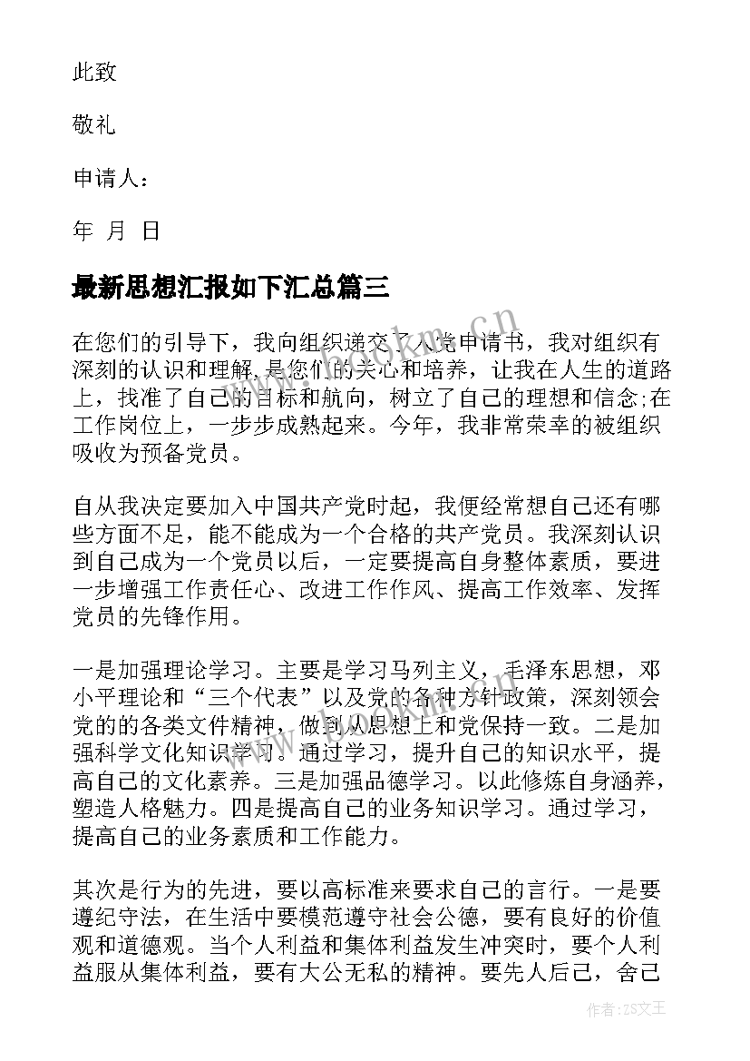 最新思想汇报如下(精选8篇)