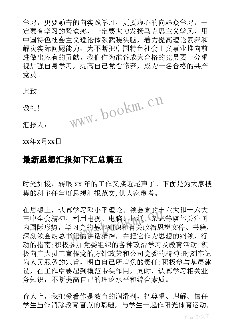 最新思想汇报如下(精选8篇)