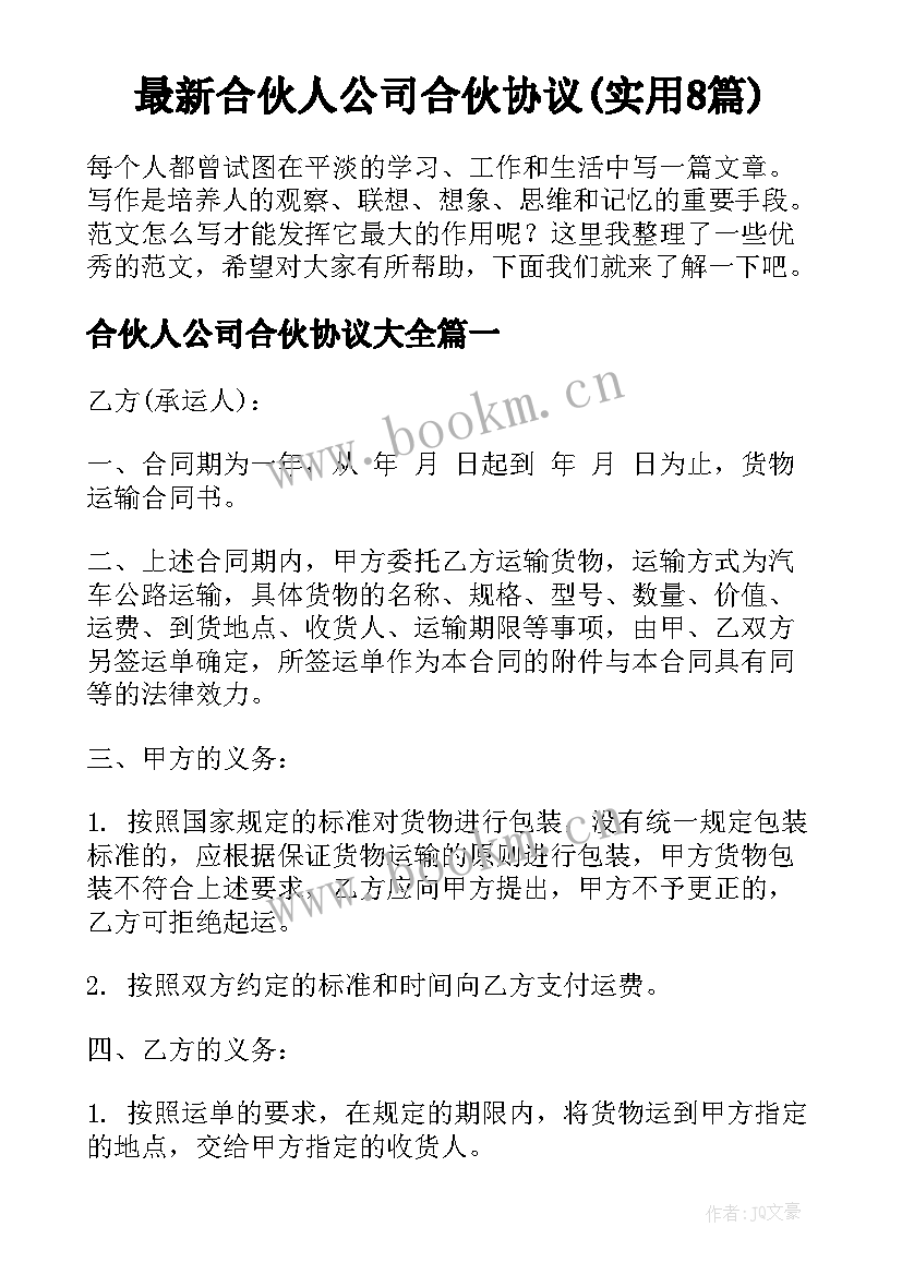 最新合伙人公司合伙协议(实用8篇)