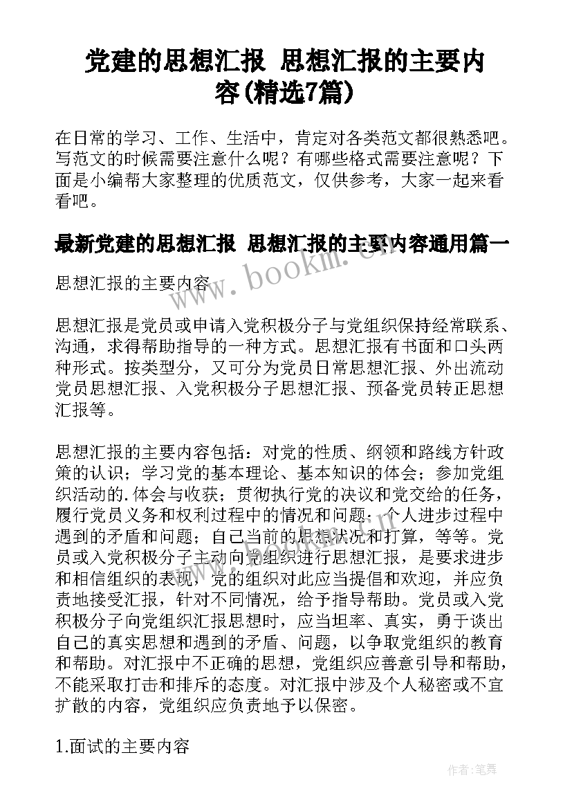 党建的思想汇报 思想汇报的主要内容(精选7篇)