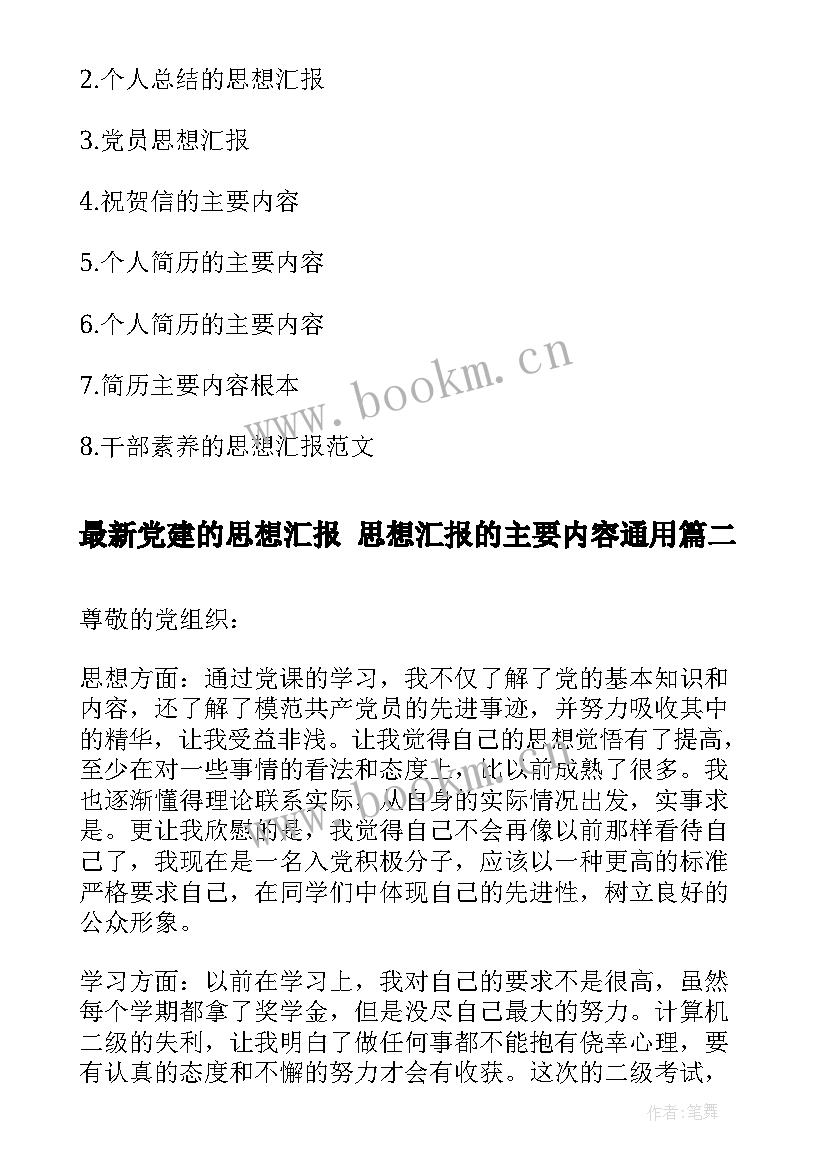 党建的思想汇报 思想汇报的主要内容(精选7篇)