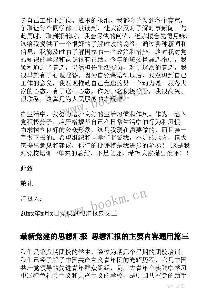 党建的思想汇报 思想汇报的主要内容(精选7篇)