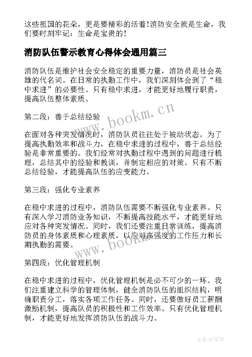 最新消防队伍警示教育心得体会(精选7篇)