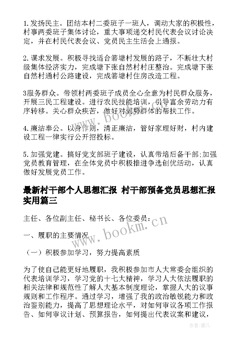 村干部个人思想汇报 村干部预备党员思想汇报(优秀8篇)