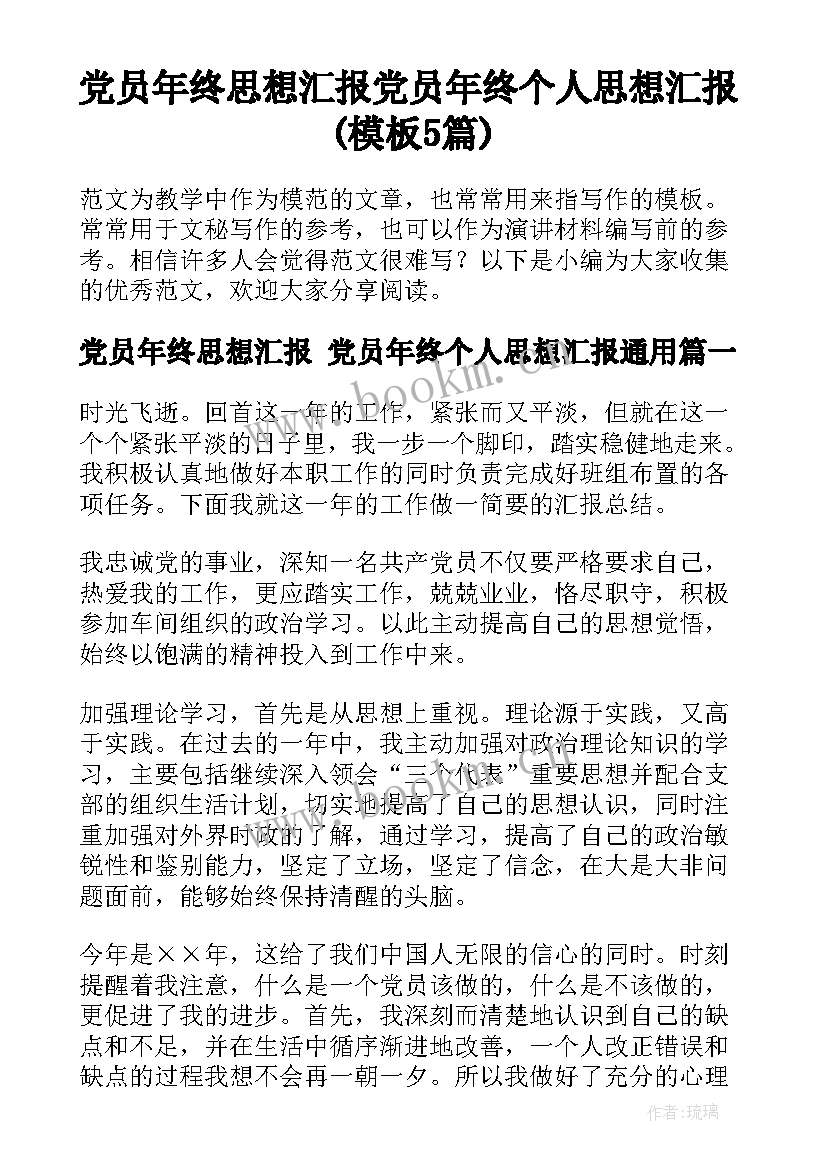 党员年终思想汇报 党员年终个人思想汇报(模板5篇)