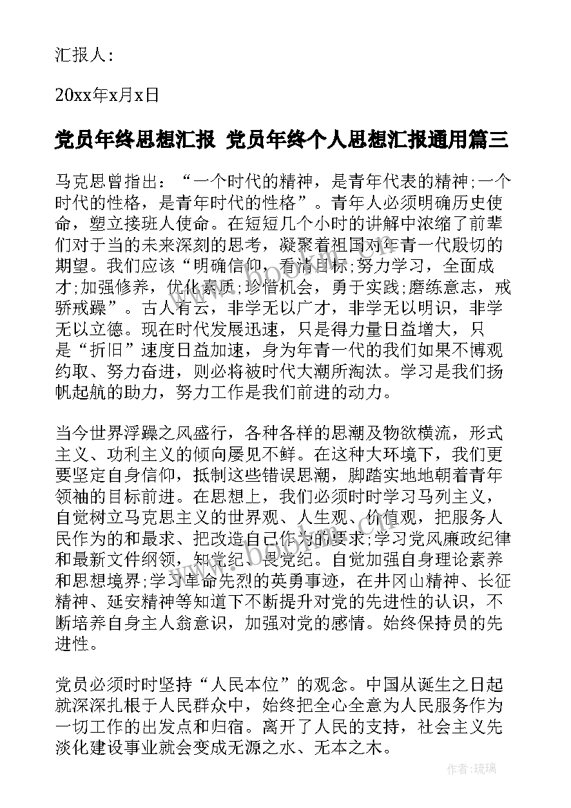 党员年终思想汇报 党员年终个人思想汇报(模板5篇)