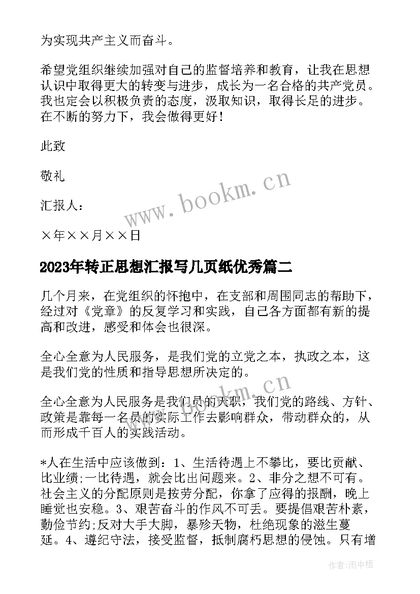 最新转正思想汇报写几页纸(优秀8篇)