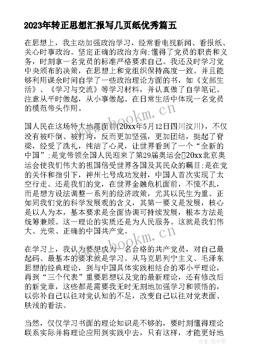 最新转正思想汇报写几页纸(优秀8篇)