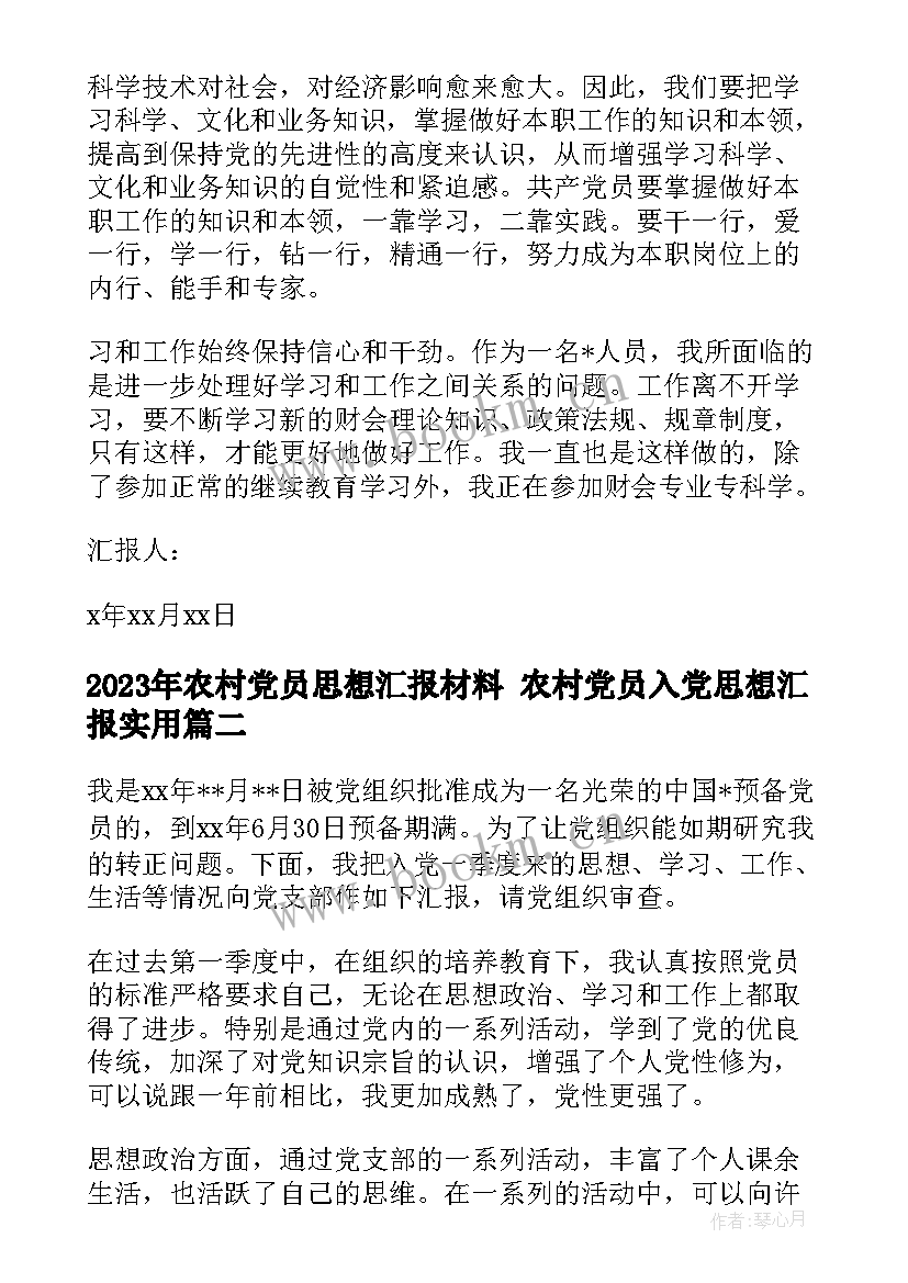 农村党员思想汇报材料 农村党员入党思想汇报(实用7篇)