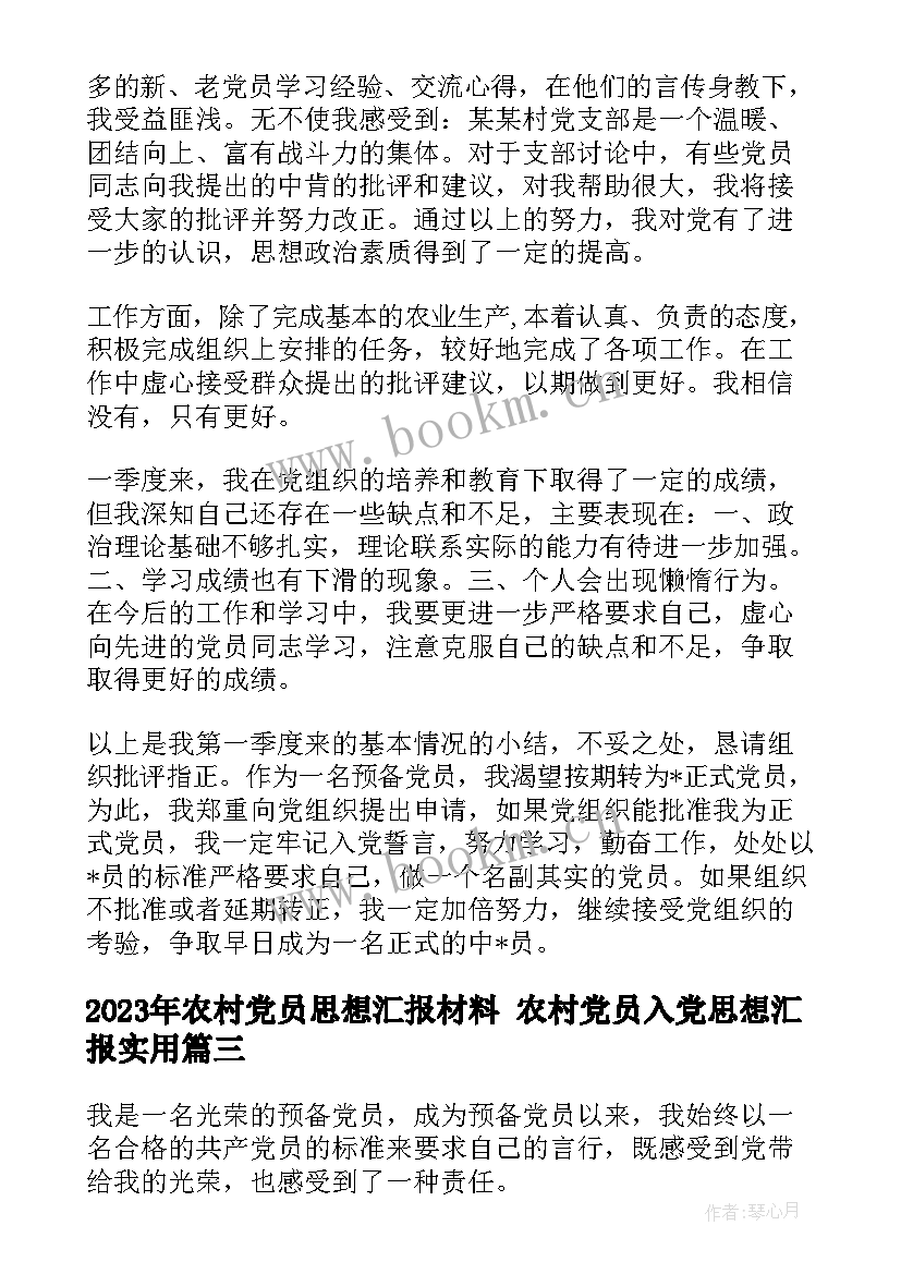 农村党员思想汇报材料 农村党员入党思想汇报(实用7篇)