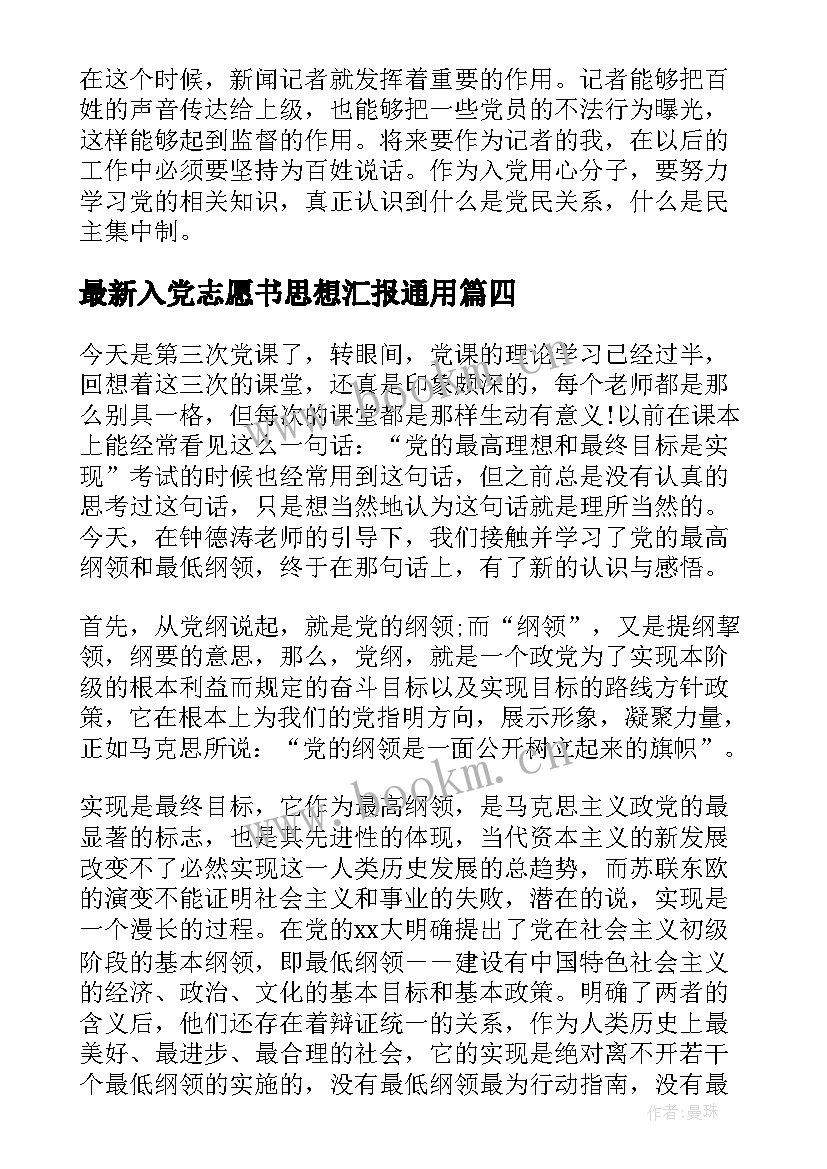 最新入党志愿书思想汇报(精选8篇)