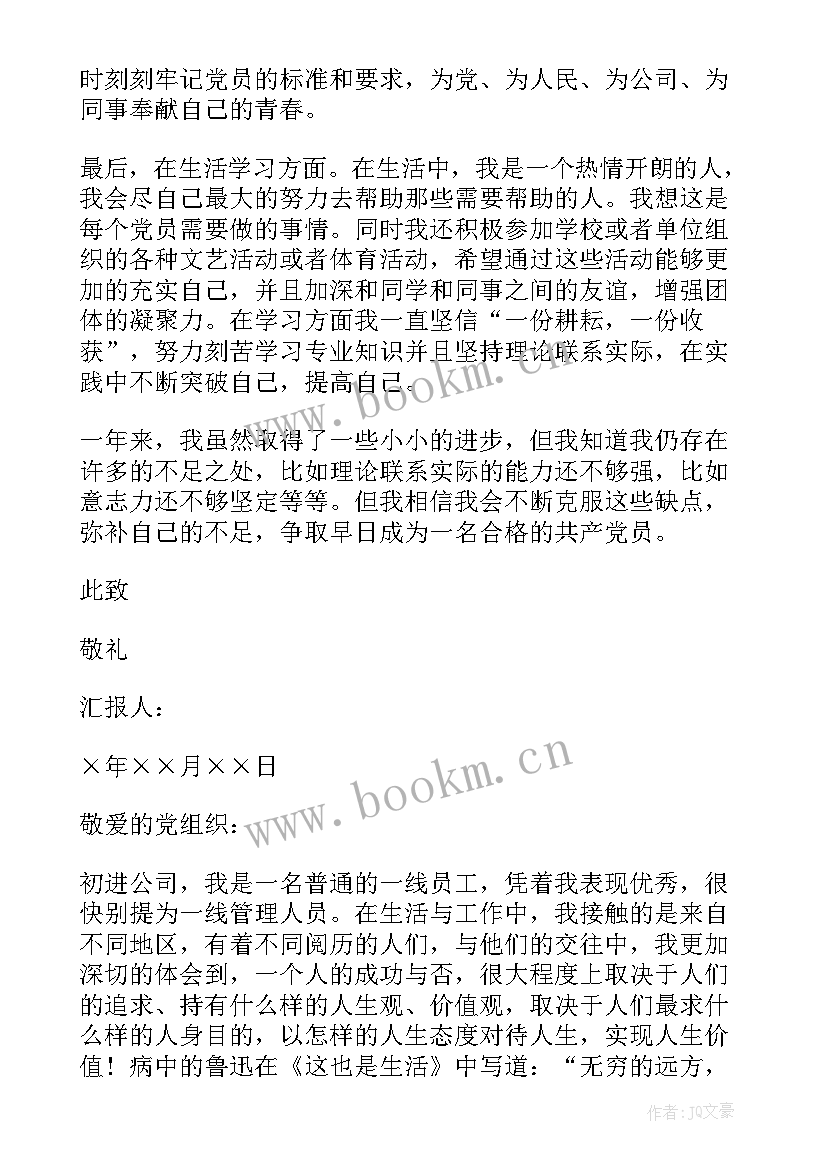 2023年党员思想汇报 公司员工预备党员思想汇报(优质5篇)