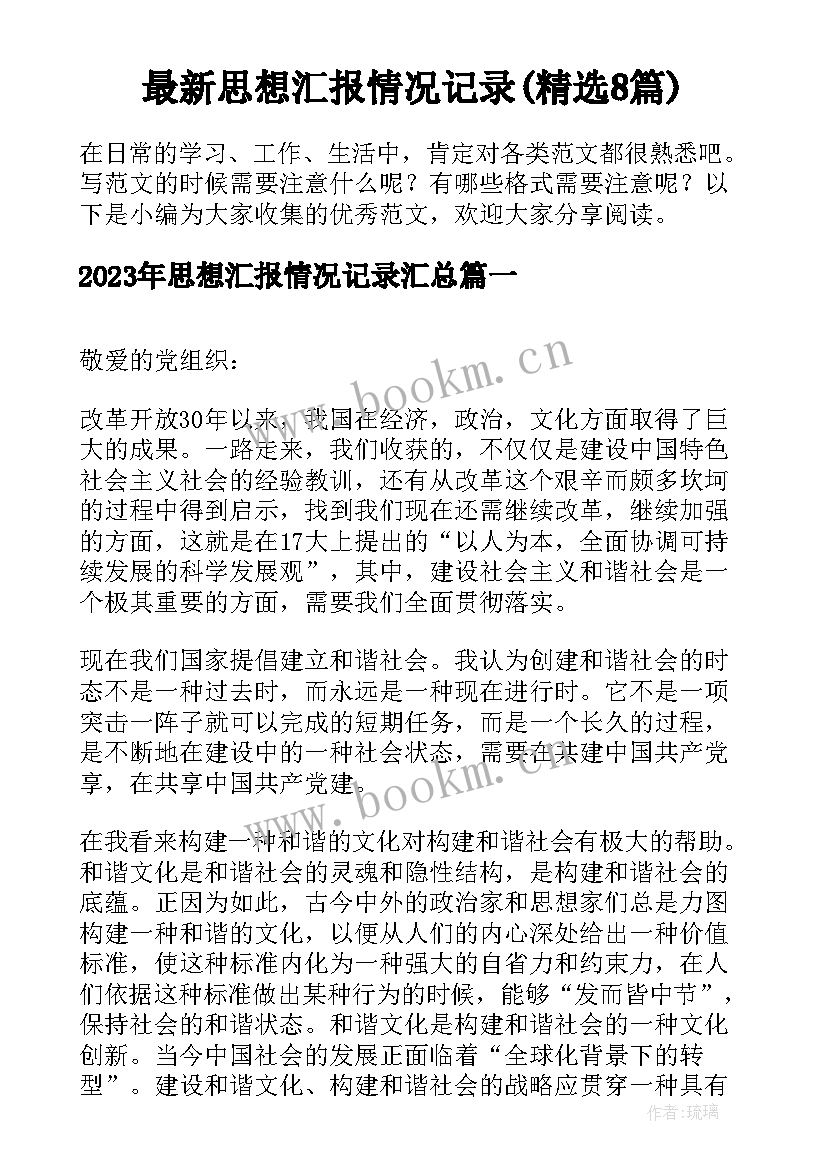 最新思想汇报情况记录(精选8篇)