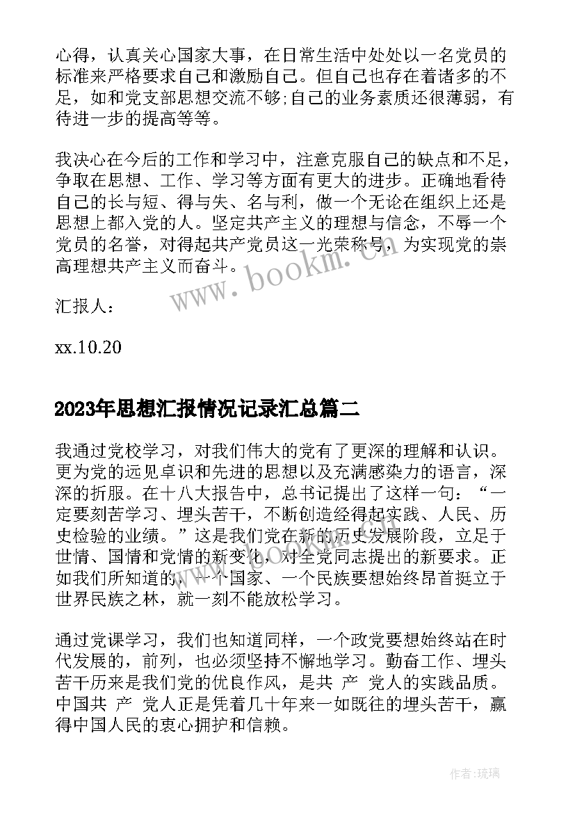 最新思想汇报情况记录(精选8篇)