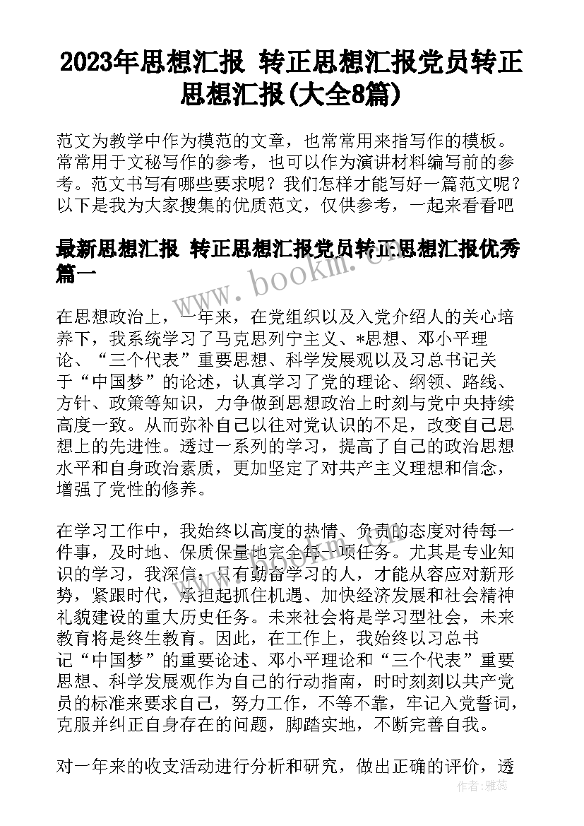 2023年思想汇报 转正思想汇报党员转正思想汇报(大全8篇)