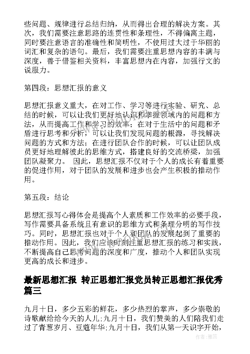 2023年思想汇报 转正思想汇报党员转正思想汇报(大全8篇)