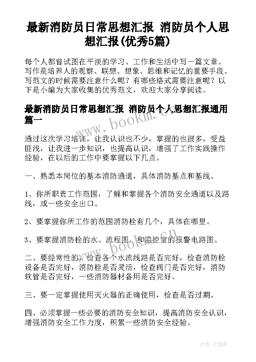 最新消防员日常思想汇报 消防员个人思想汇报(优秀5篇)