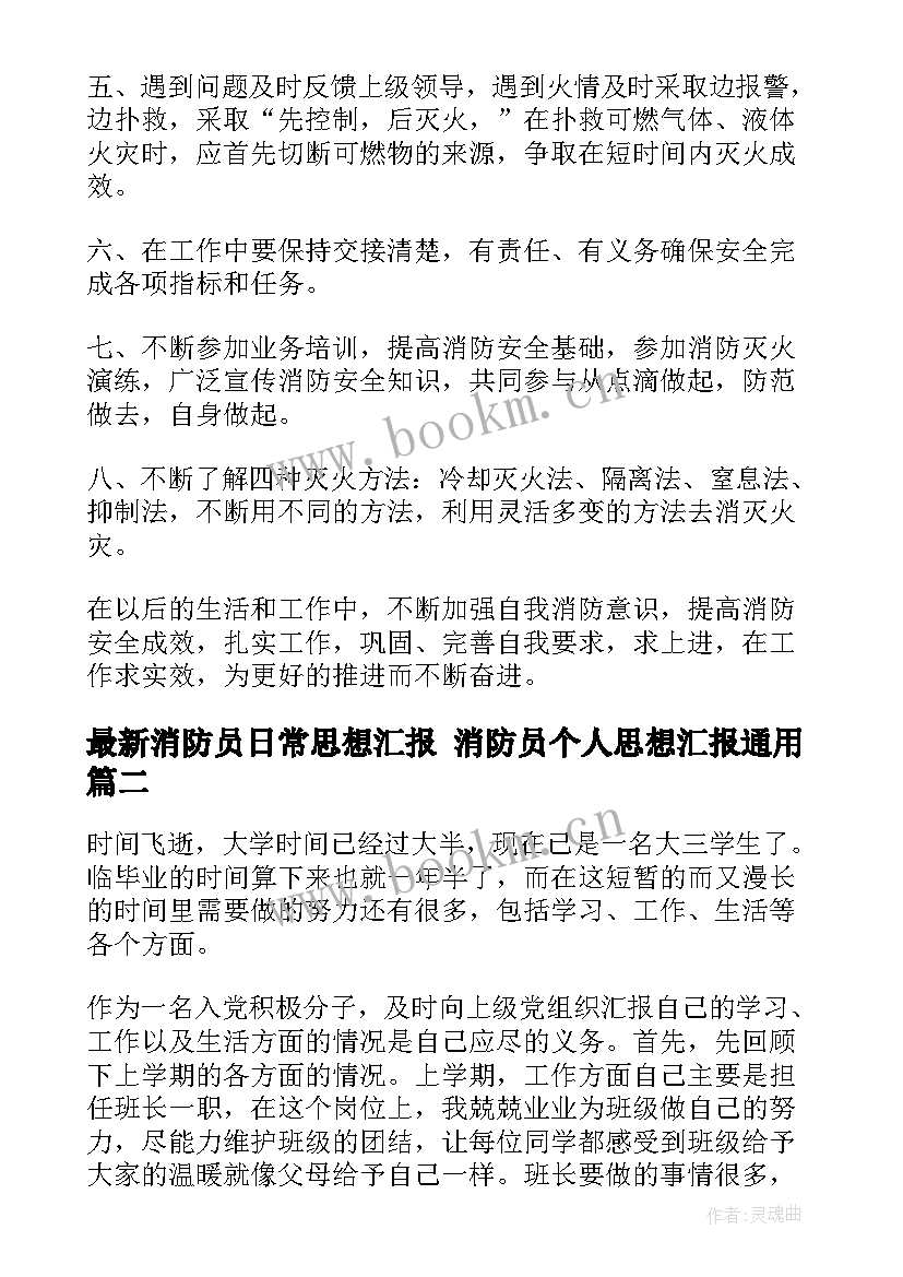 最新消防员日常思想汇报 消防员个人思想汇报(优秀5篇)