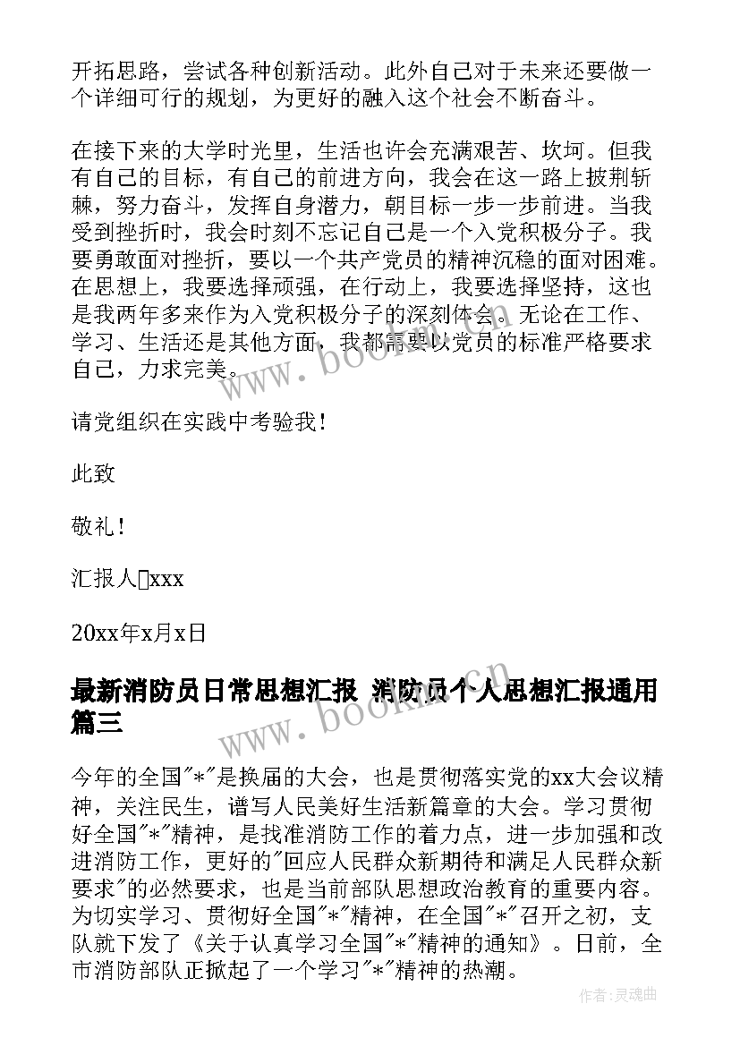 最新消防员日常思想汇报 消防员个人思想汇报(优秀5篇)