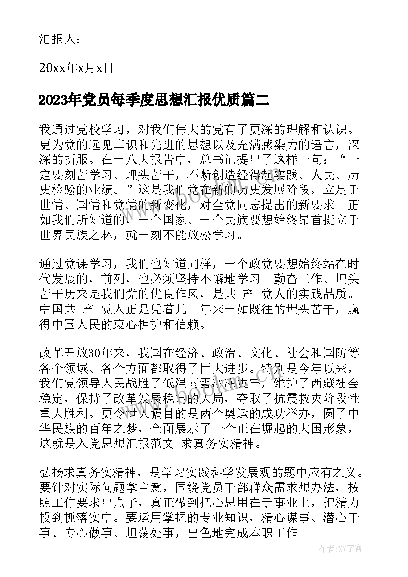 党员每季度思想汇报(模板5篇)