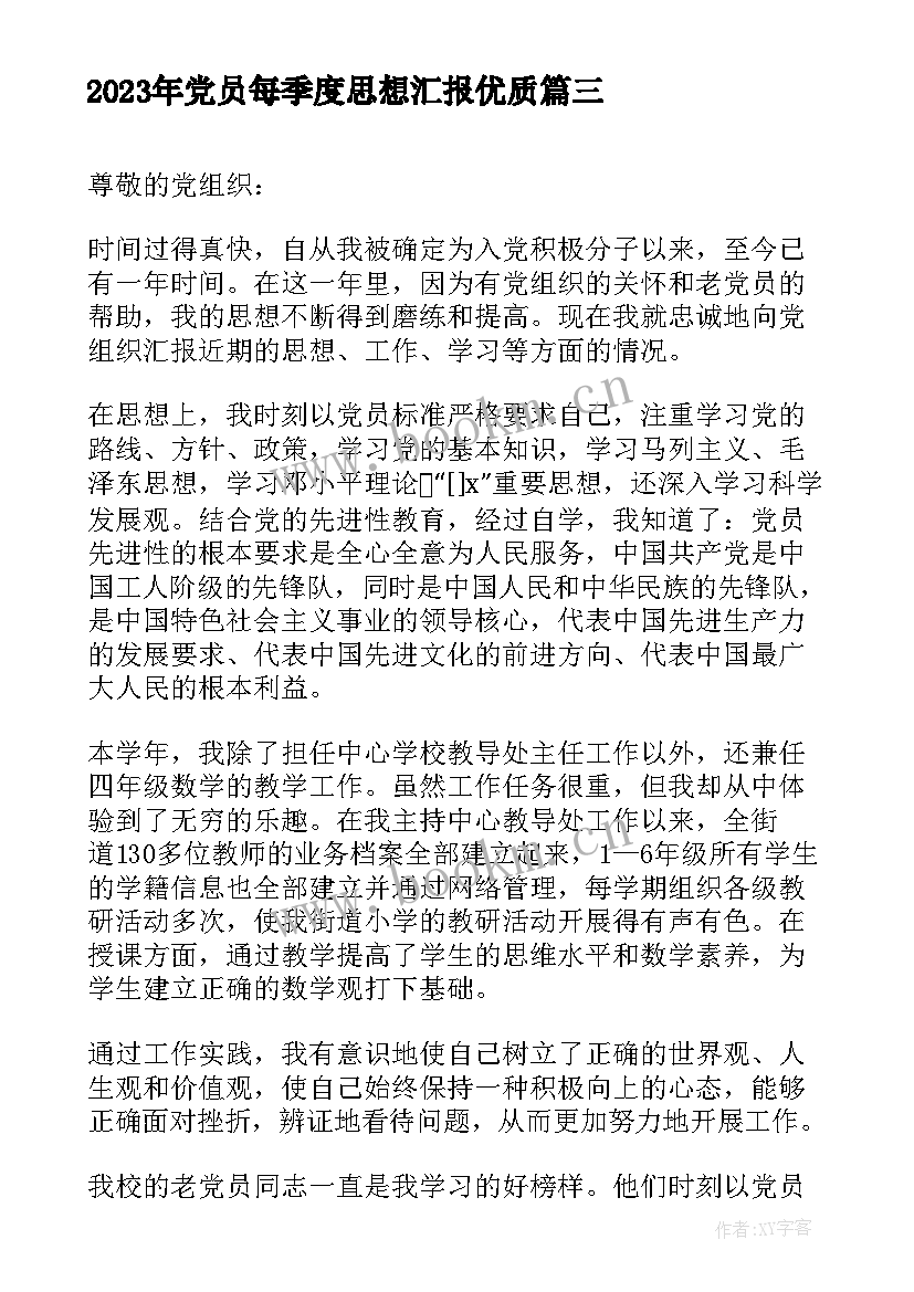 党员每季度思想汇报(模板5篇)