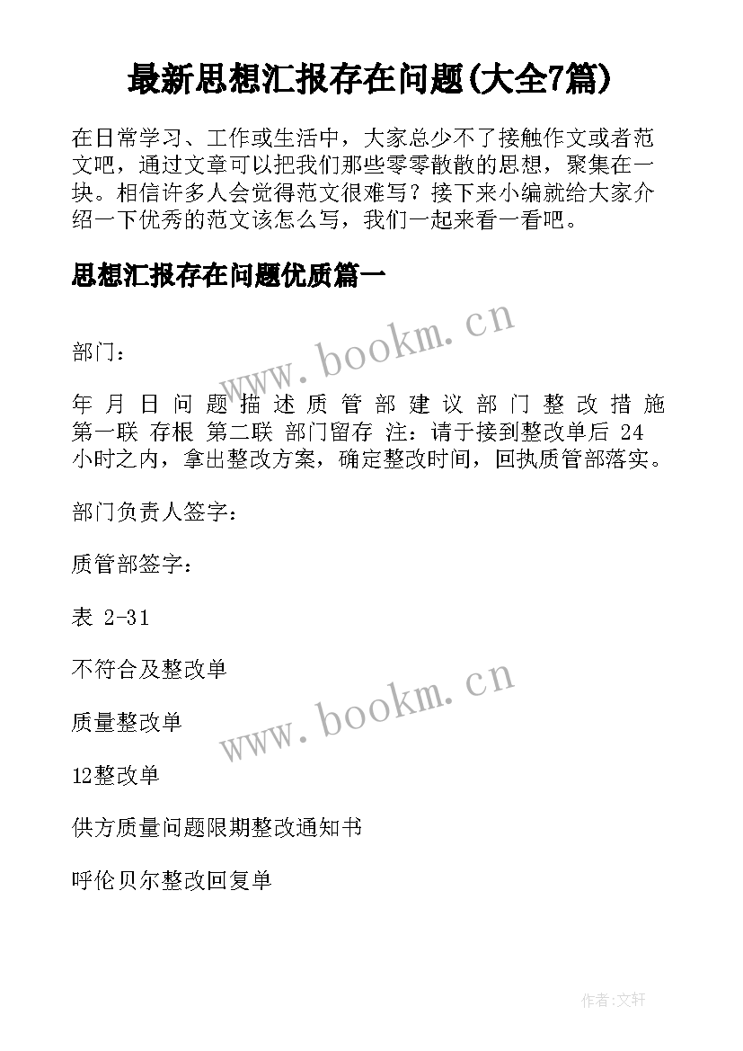 最新思想汇报存在问题(大全7篇)