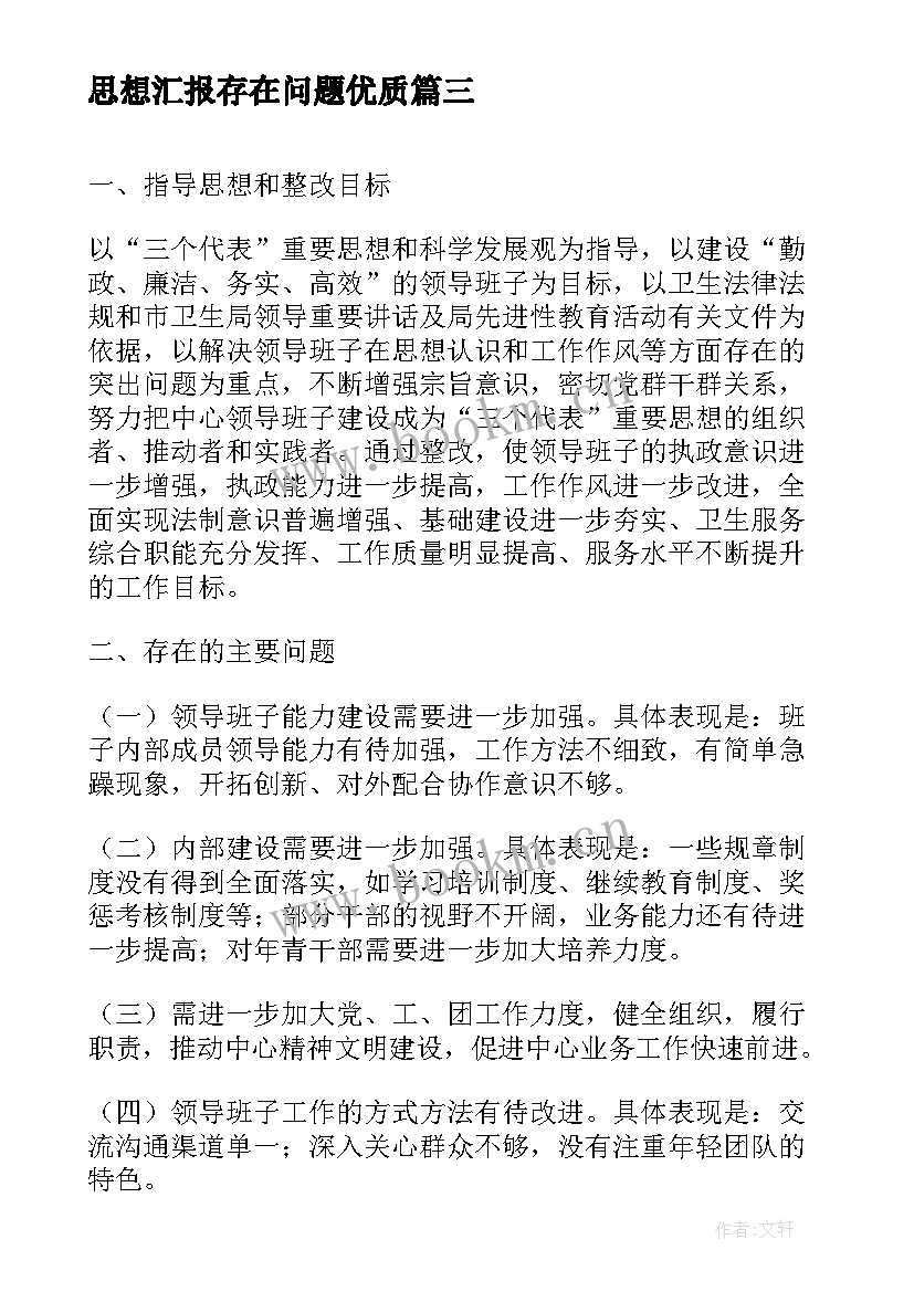 最新思想汇报存在问题(大全7篇)