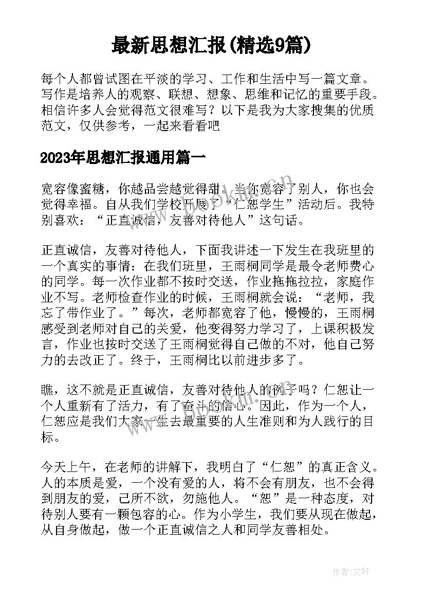 最新思想汇报(精选9篇)