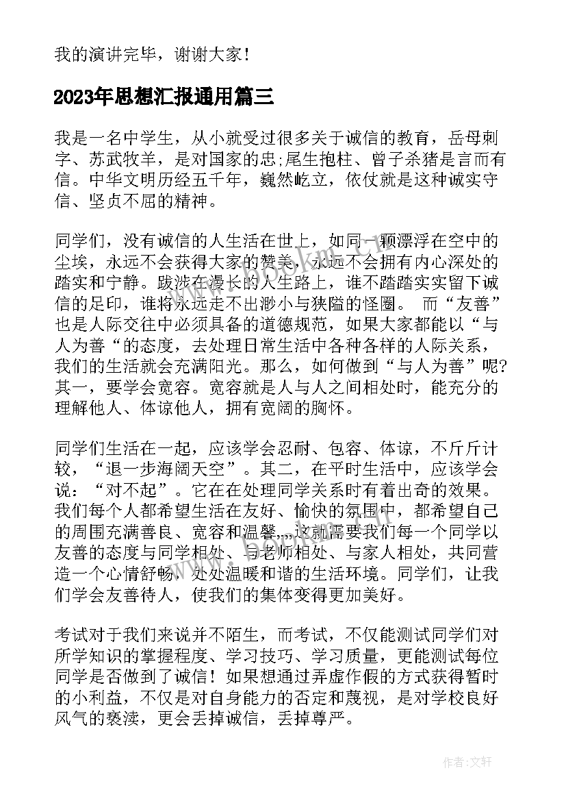 最新思想汇报(精选9篇)