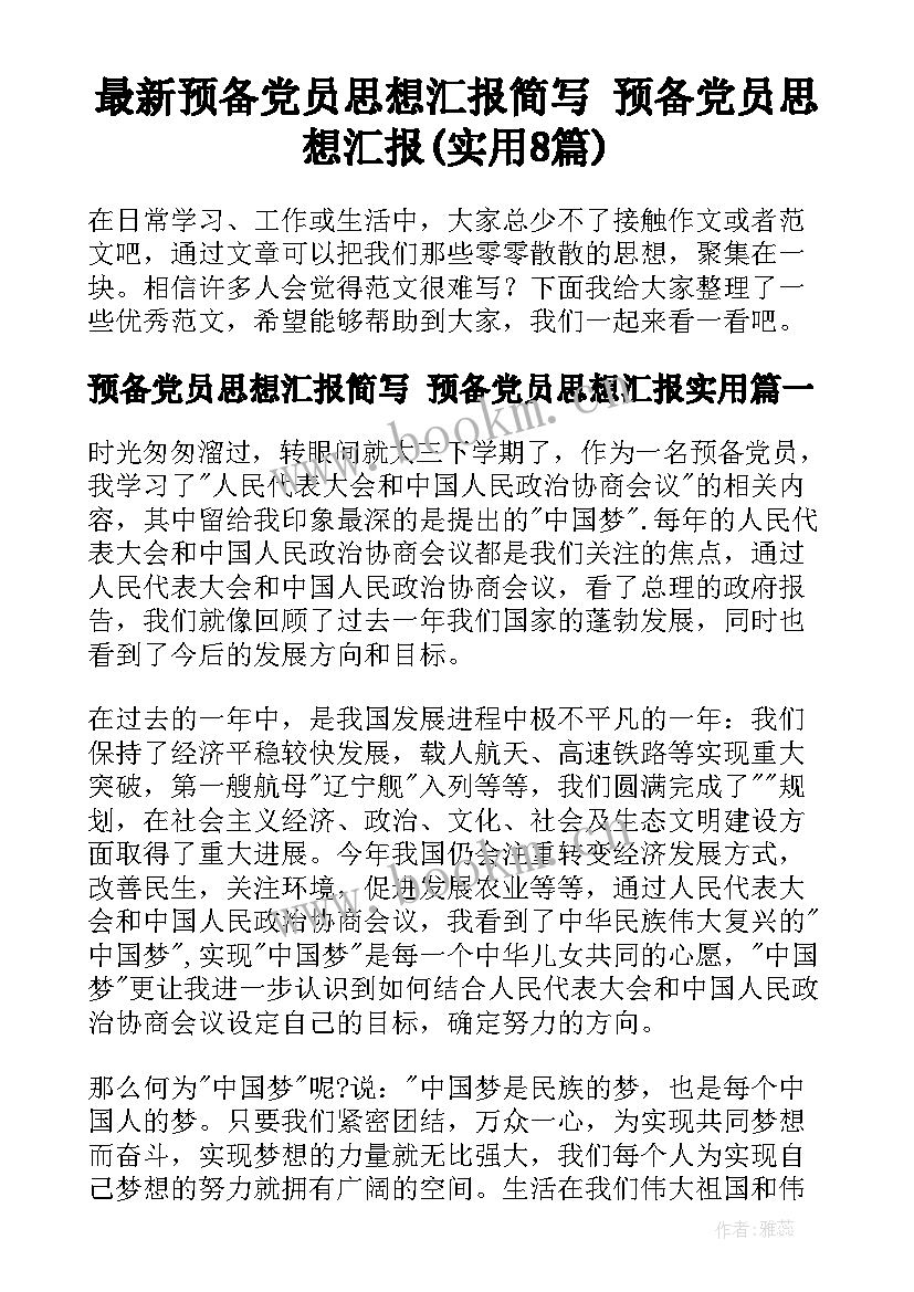 最新预备党员思想汇报简写 预备党员思想汇报(实用8篇)