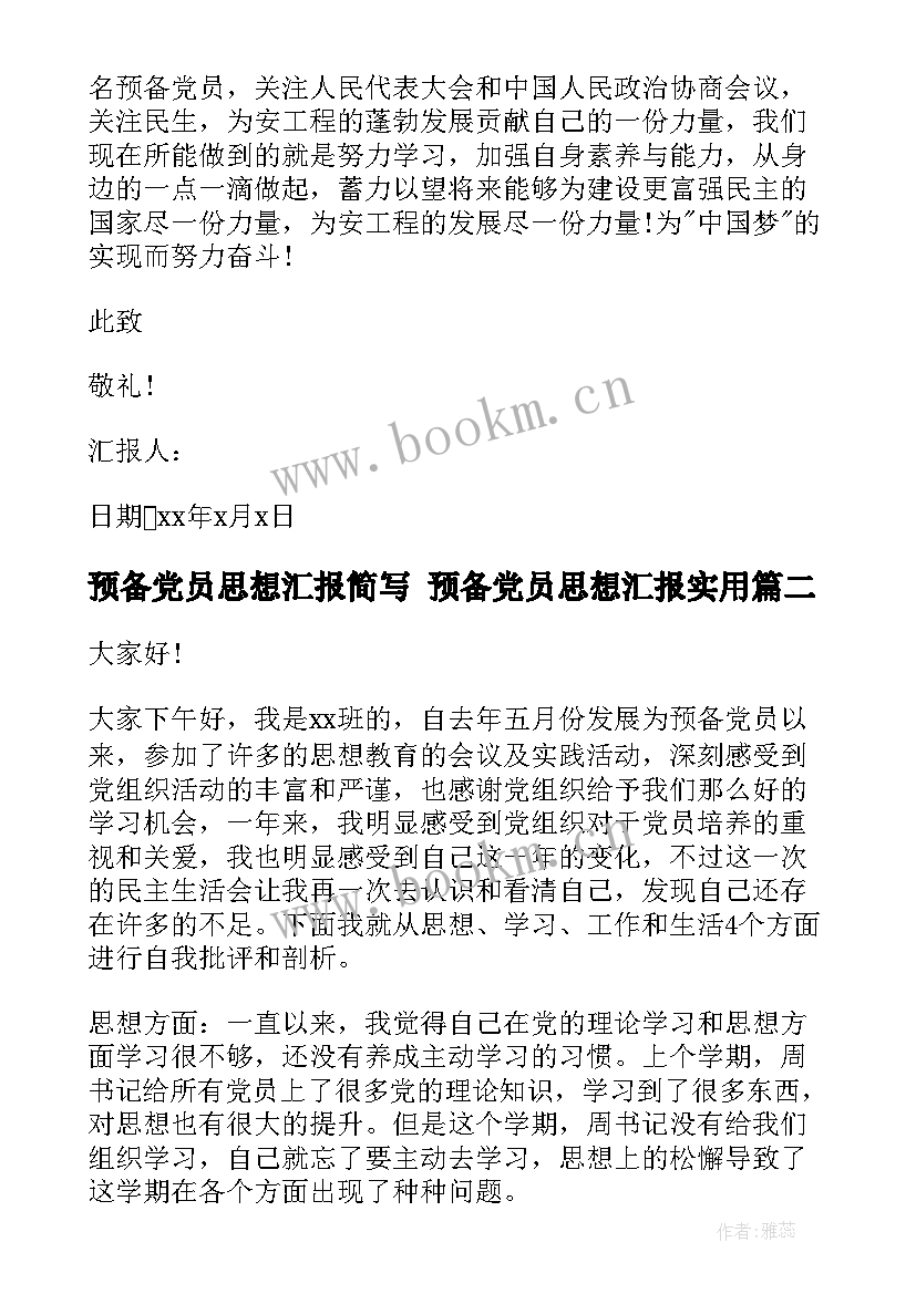 最新预备党员思想汇报简写 预备党员思想汇报(实用8篇)