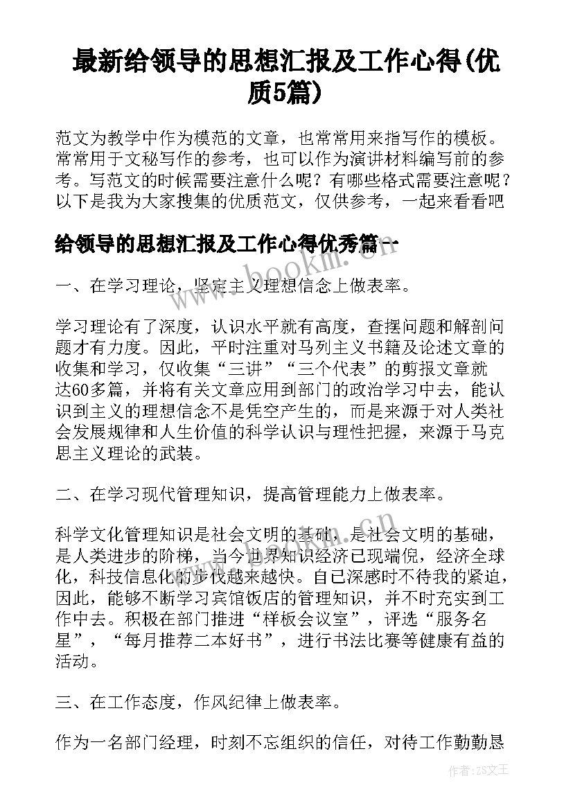 最新给领导的思想汇报及工作心得(优质5篇)