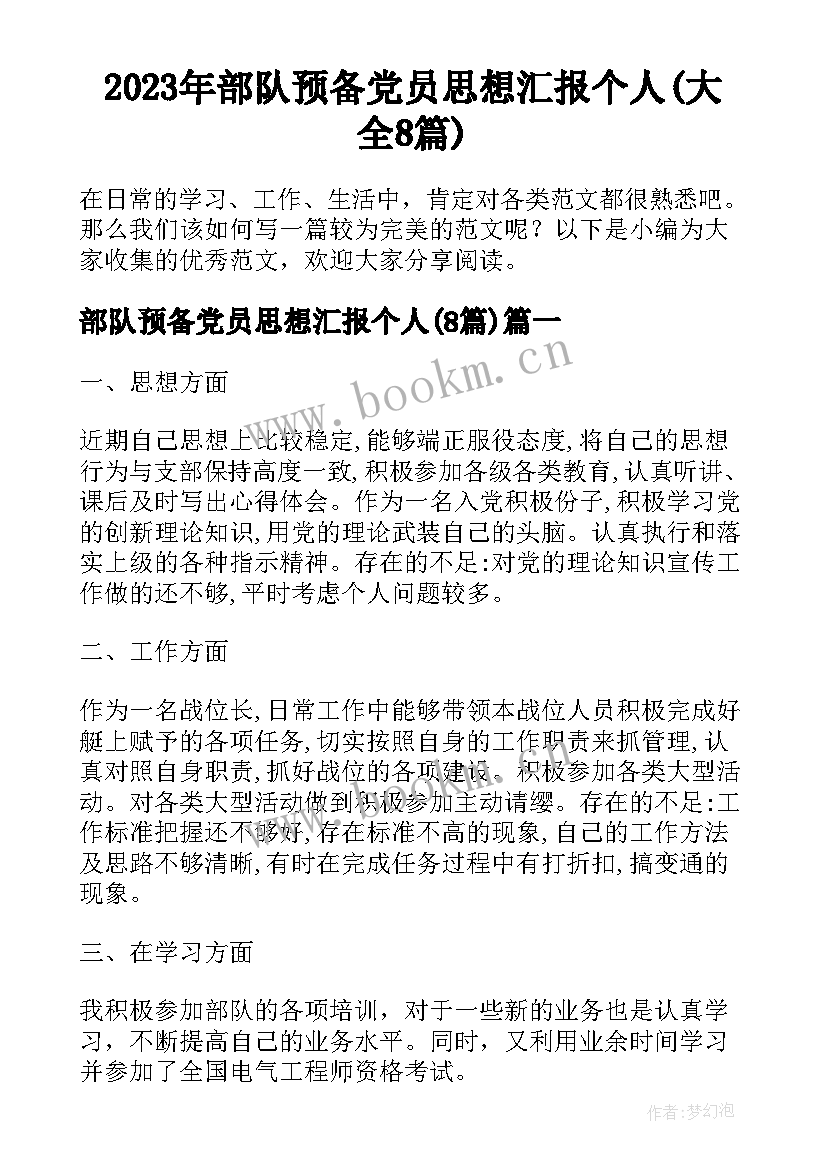 2023年部队预备党员思想汇报个人(大全8篇)