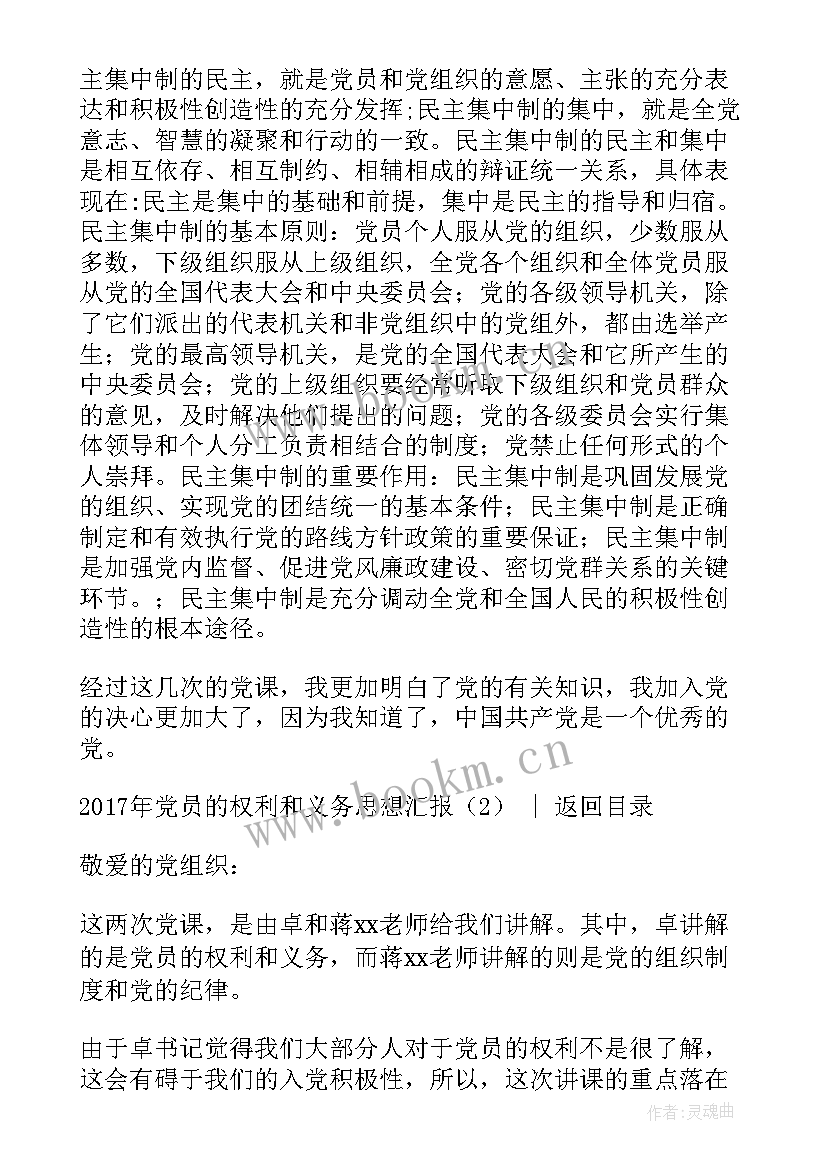 2023年党章内容权利义务思想汇报(模板5篇)