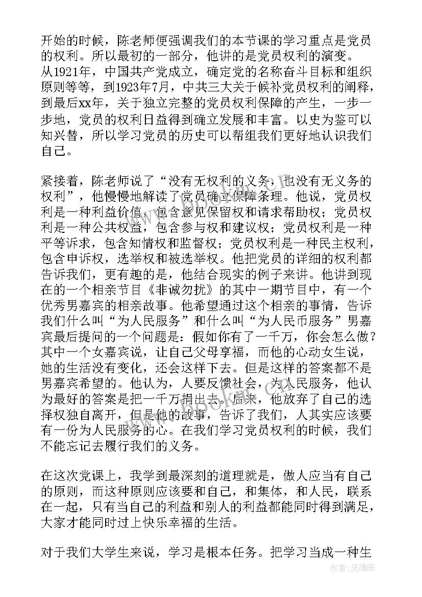 2023年党章内容权利义务思想汇报(模板5篇)