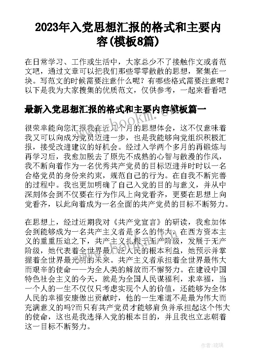 2023年入党思想汇报的格式和主要内容(模板8篇)