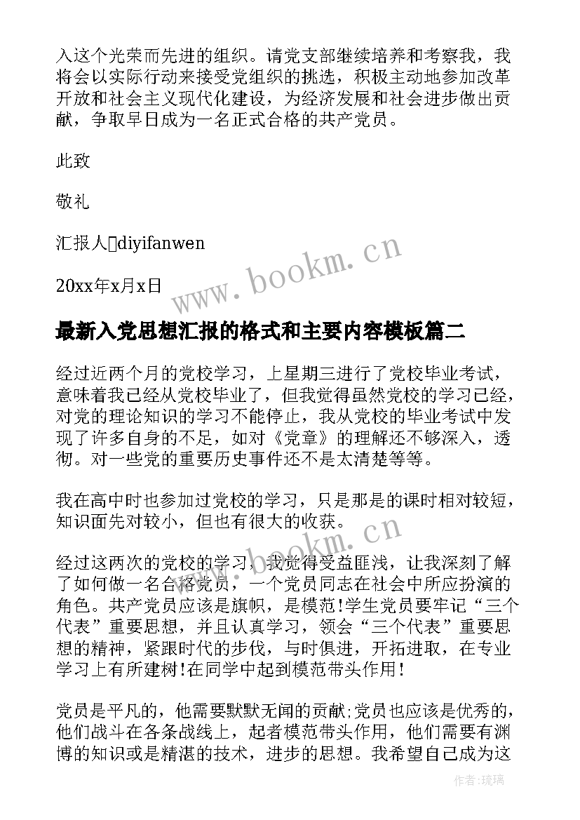 2023年入党思想汇报的格式和主要内容(模板8篇)