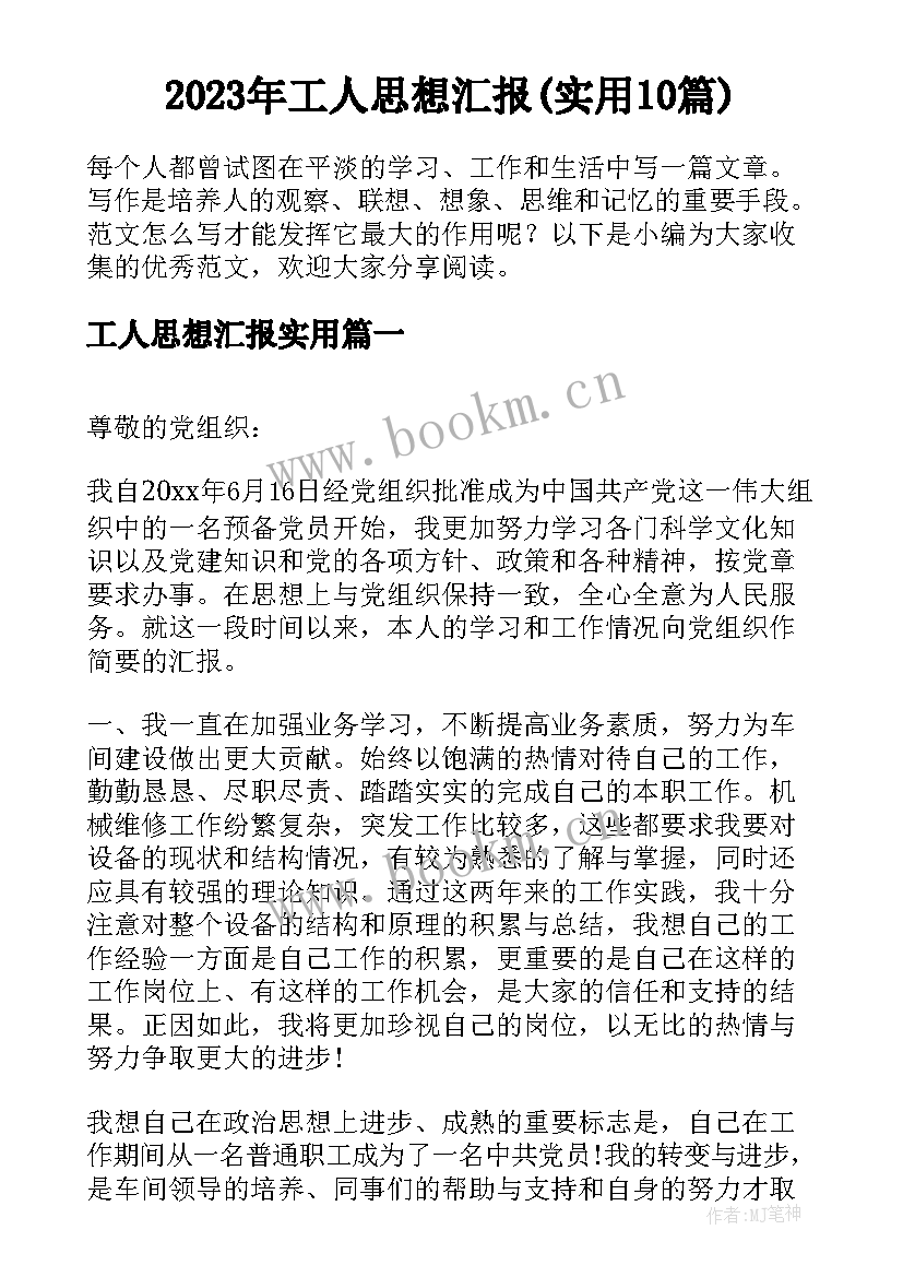 2023年工人思想汇报(实用10篇)