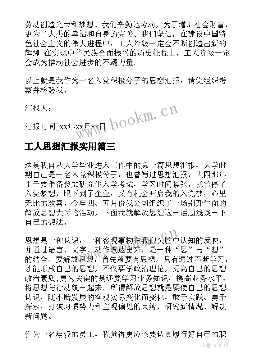 2023年工人思想汇报(实用10篇)