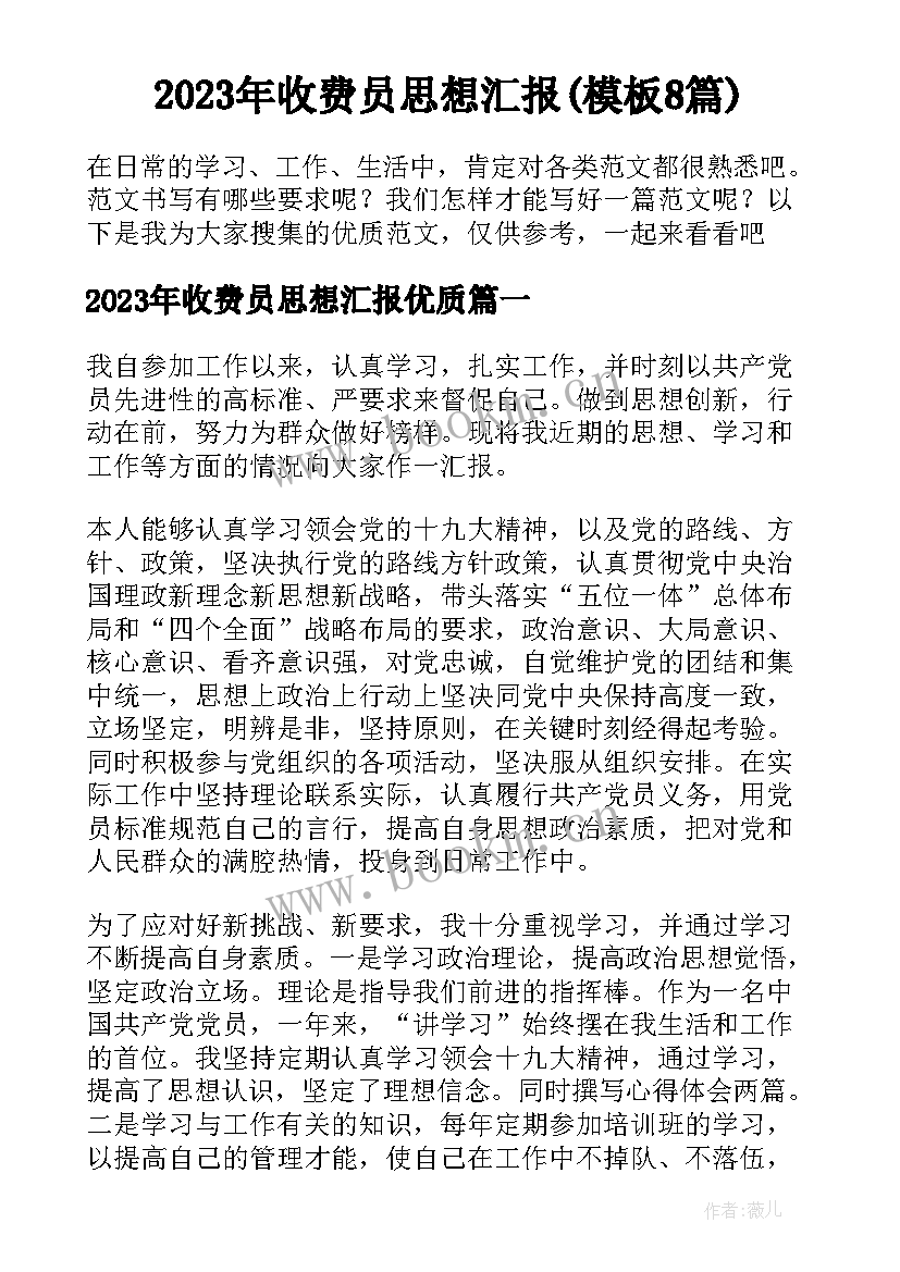 2023年收费员思想汇报(模板8篇)