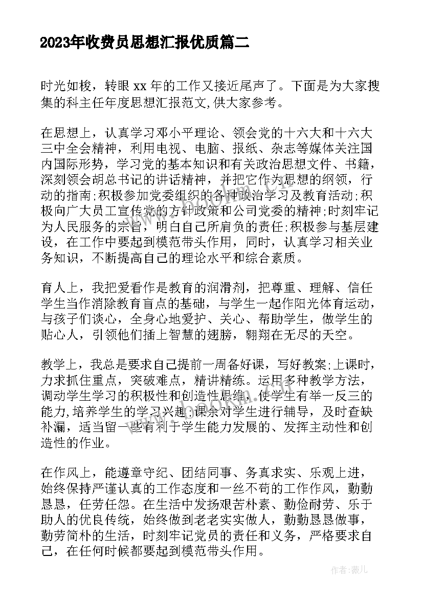 2023年收费员思想汇报(模板8篇)