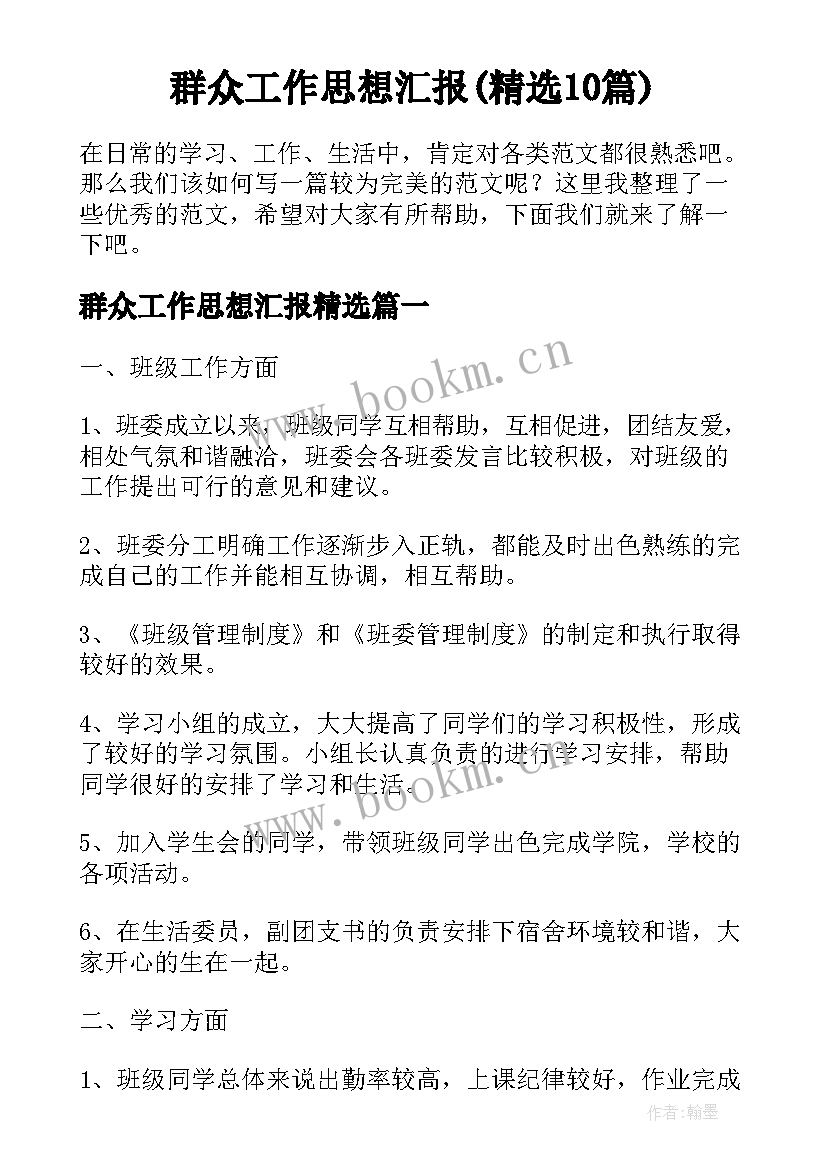 群众工作思想汇报(精选10篇)