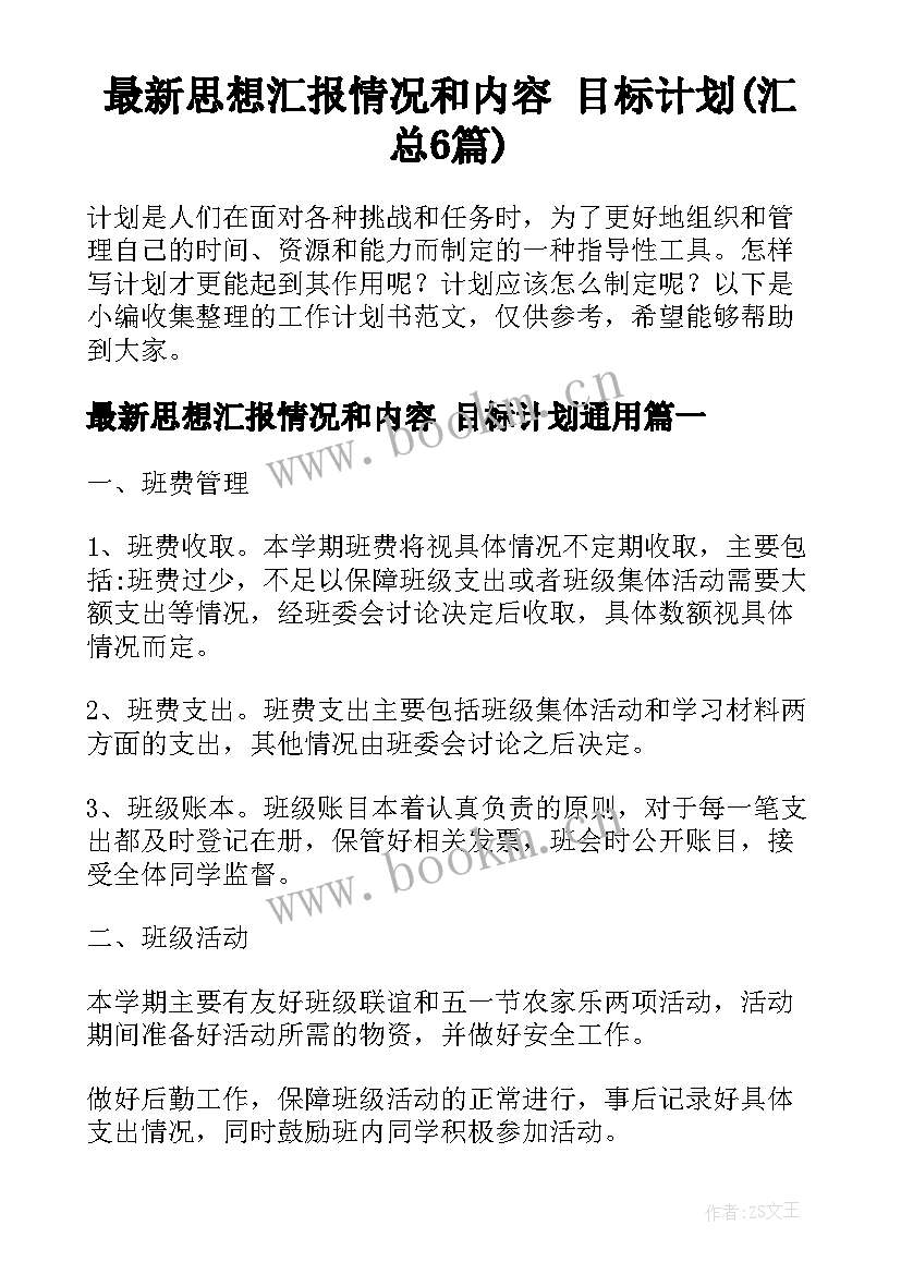 最新思想汇报情况和内容 目标计划(汇总6篇)