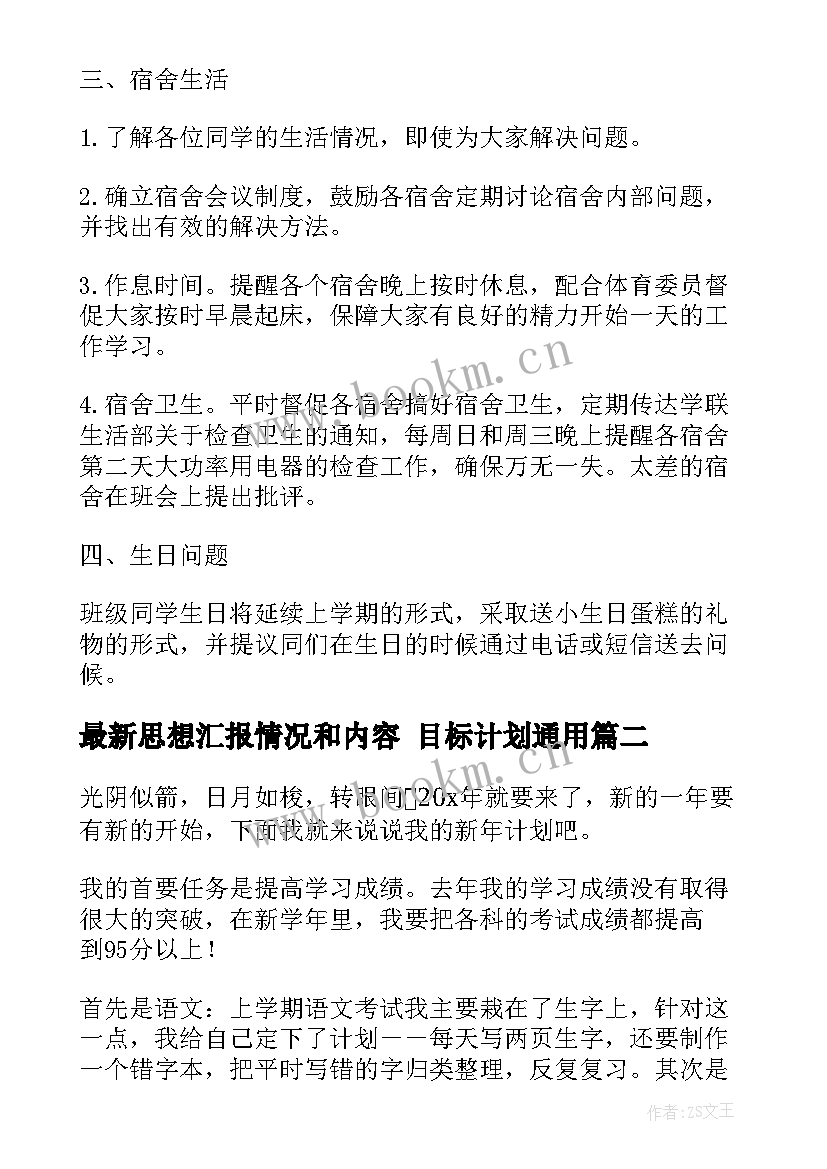 最新思想汇报情况和内容 目标计划(汇总6篇)