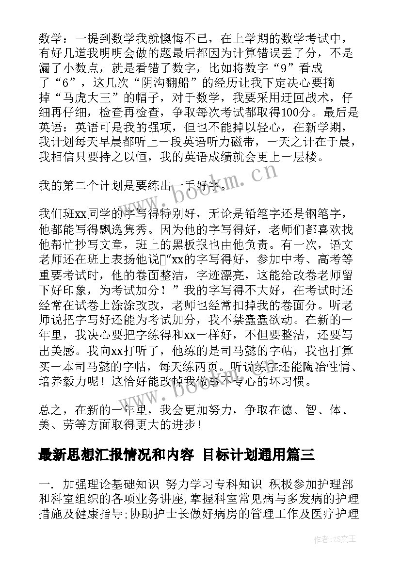 最新思想汇报情况和内容 目标计划(汇总6篇)