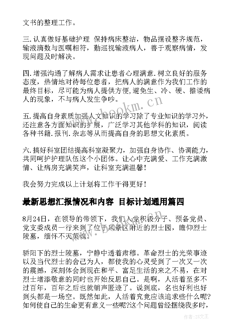 最新思想汇报情况和内容 目标计划(汇总6篇)