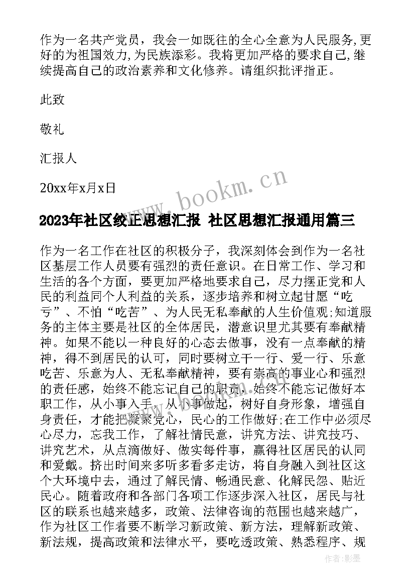 2023年社区绞正思想汇报 社区思想汇报(汇总8篇)